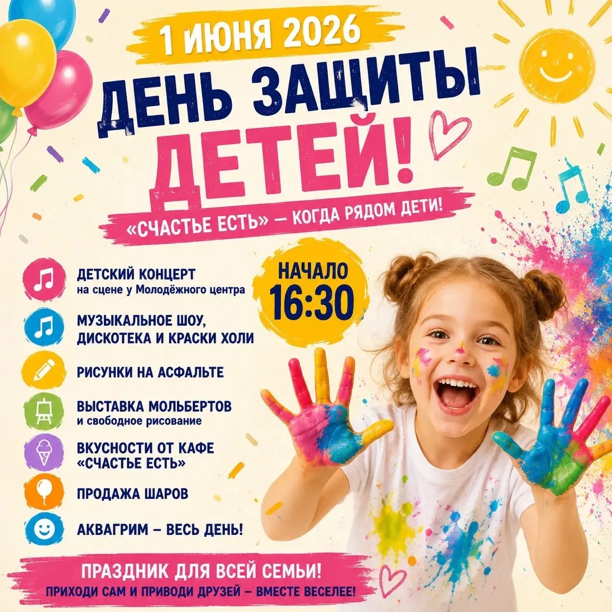 🎈 1 июня 2026 — День защиты детей! 🎉