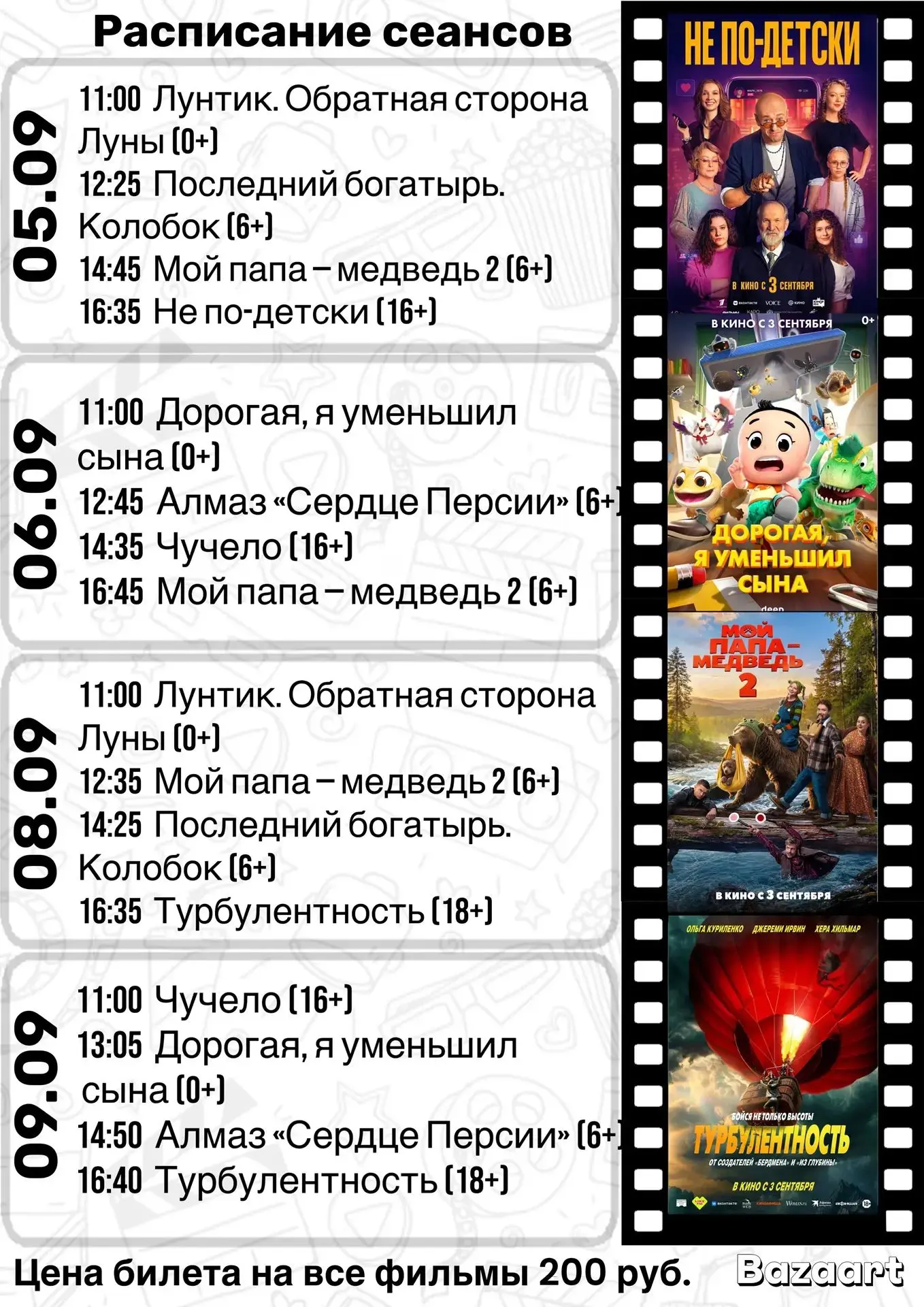 📣 Расписание сеансов