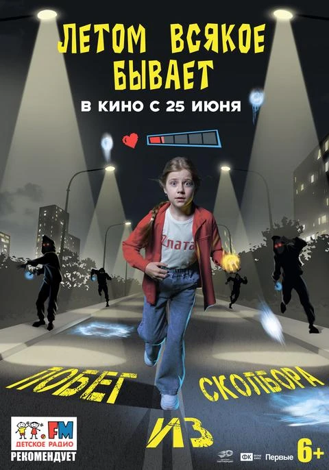 🎦❗ПРЕМЬЕРА❗
🎥 Летом всякое бывает. Побег из Сколбора
ЖАНР: семейный, приключения, фантастика
с 25 
