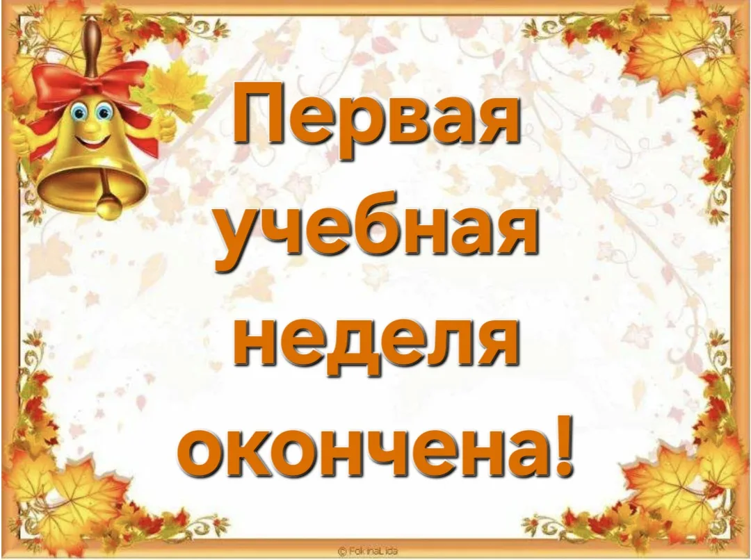 🔔 Первая учебная неделя позади!