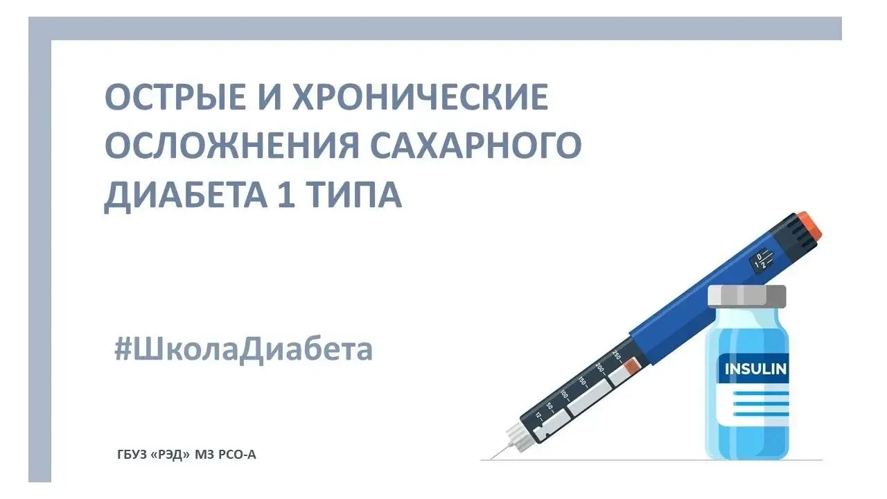 Сахарный диабет — это не просто высокий сахар в крови. Это состояние, которое при отсут...