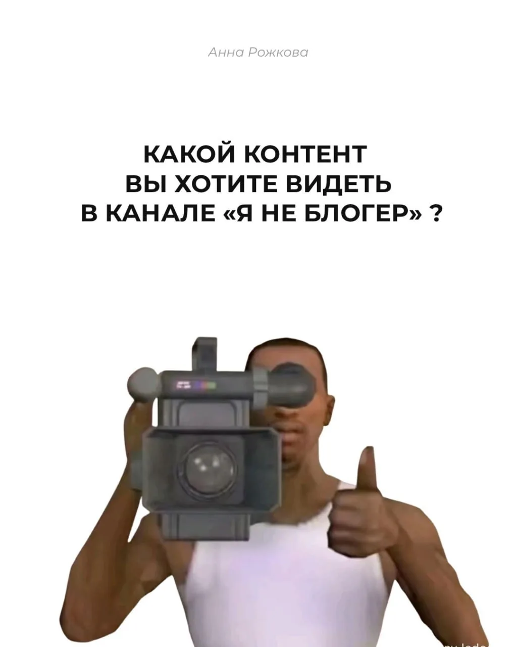 Какой контент вы хотите видеть в канале «Я не блогер» ?