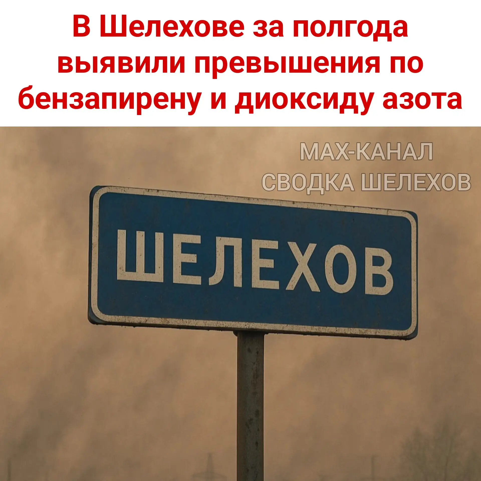 🌫 В Шелехове за полгода выявили превышения по бензапирену и диоксиду азота 

Специалисты Роспотребн