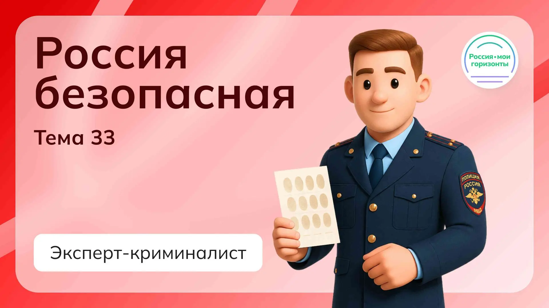 Внеурочные занятия "Россия- мои горизонты" по теме: "Россия безопасная. Эксперт-кримина...