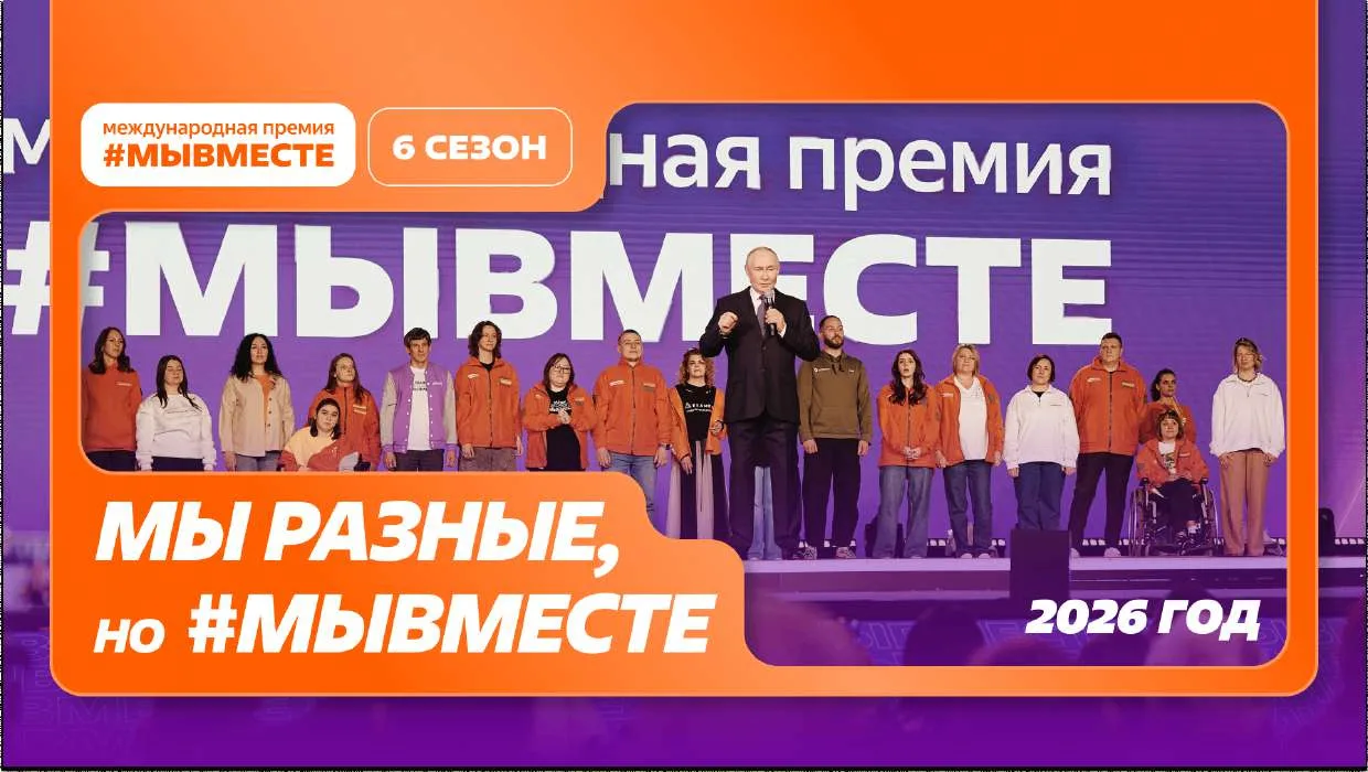 🌟 Стартовал региональный этап 6 сезона Международной премии #МЫВМЕСТЕ!

#МЫВМЕСТЕ — это премия, кот