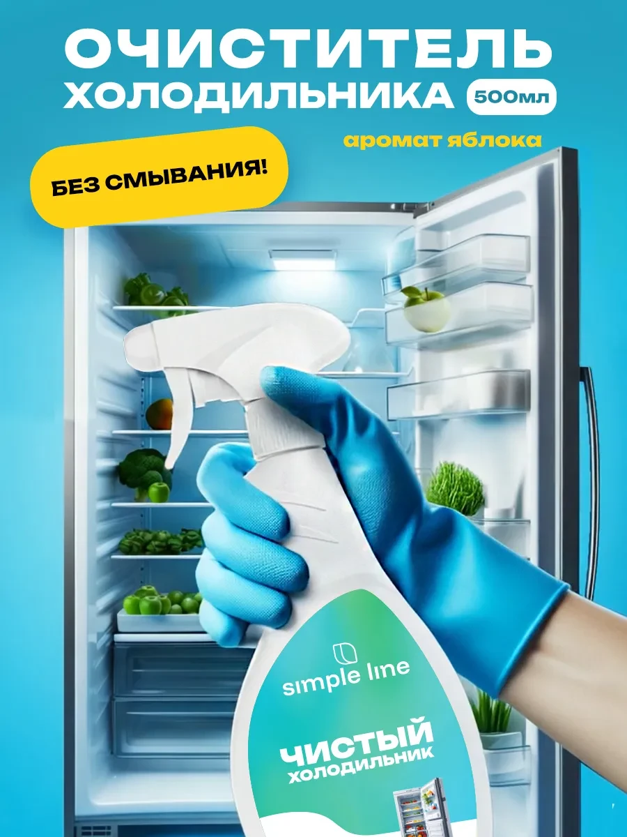 ⚡️ Средство для мытья холодильника внутри от запаха, 500 мл, Simple line