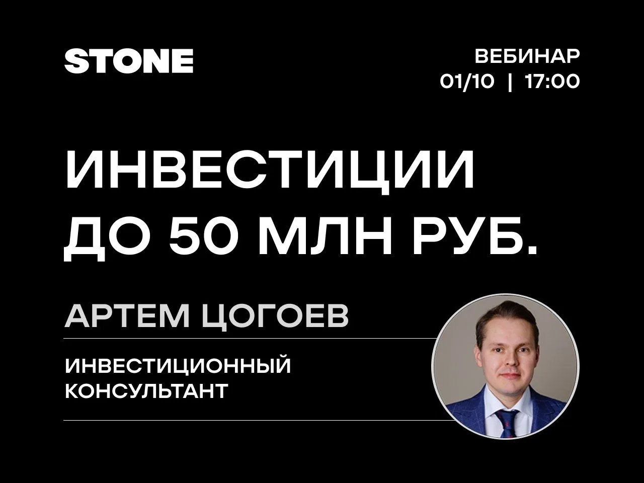 Приглашаю вас завтра на вебинар по инвестициям от STONE!