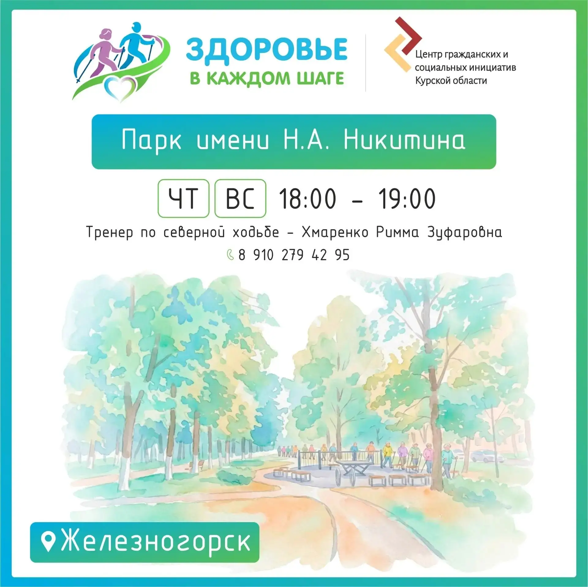 ЗДОРОВЬЕ В КАЖДОМ ШАГЕ
 
В регионе стартовал новый проект «Здоровье в каждом шаге», в 2026 году став