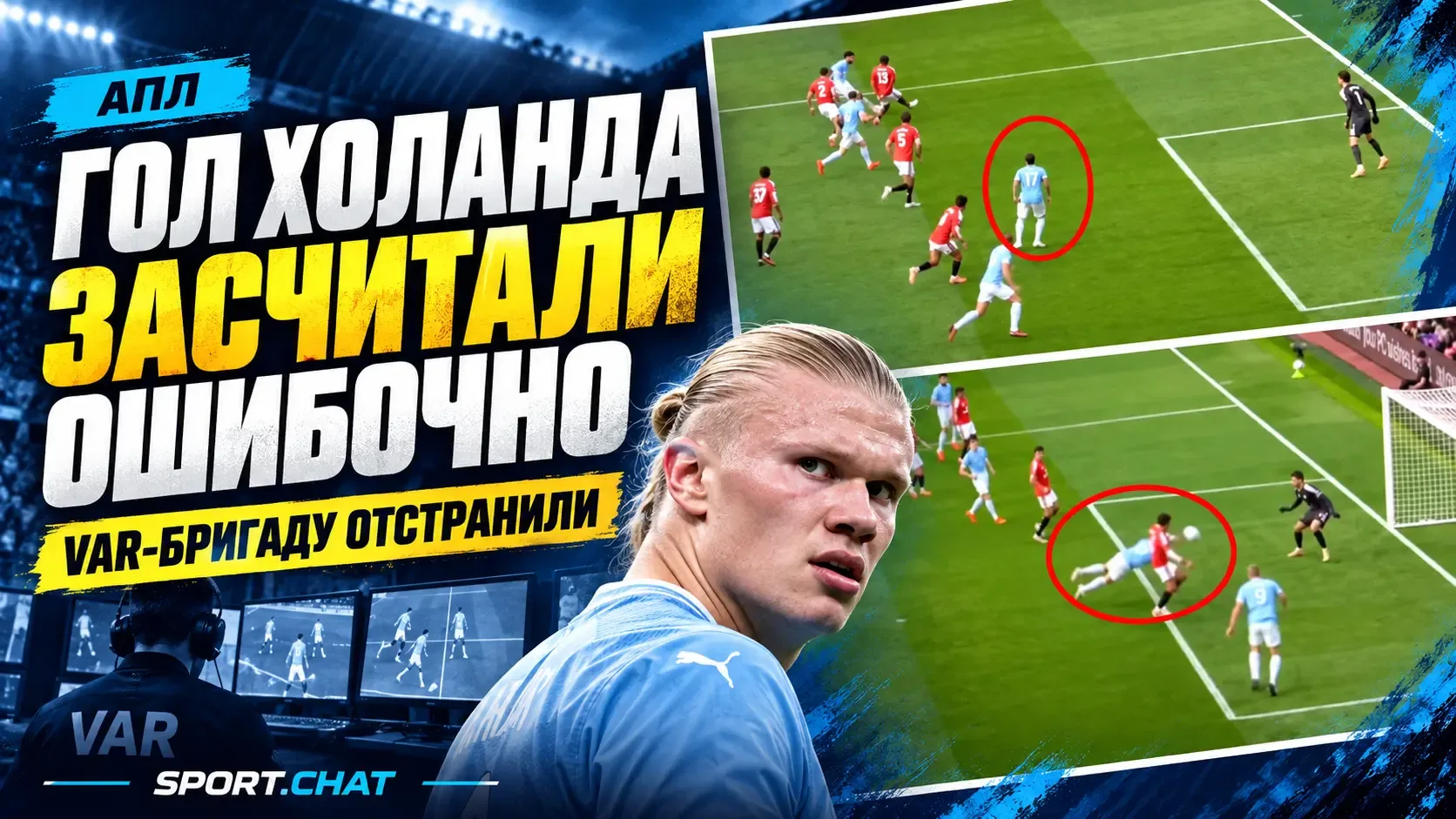 VAR-бригаду матча «МЮ» — «Манчестер Сити» отстранили после скандального гола Холанда