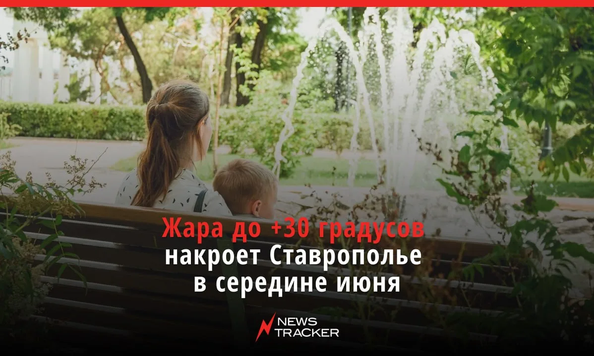 Погода на Ставрополе остаётся нестабильной: в ближайшие дни в регионе ожидается жара до +30 градусов