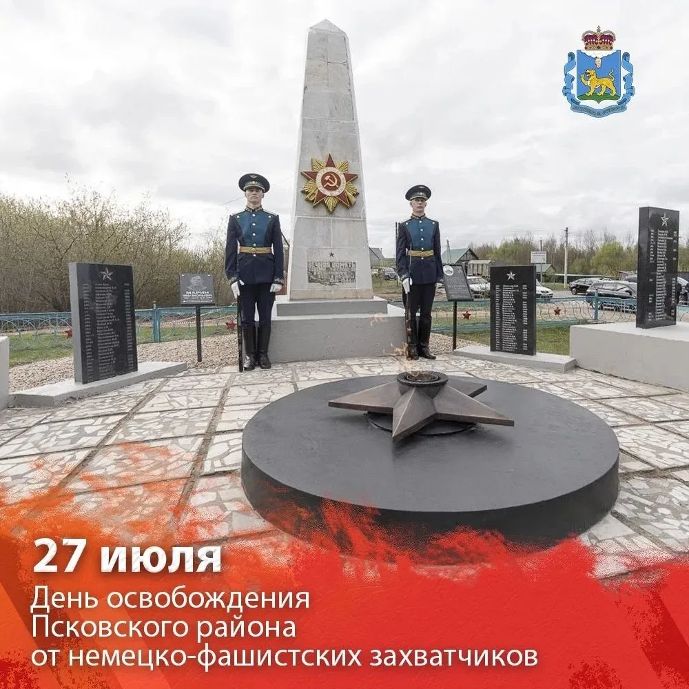 Псковский и Палкинский районы отмечают 82-ю годовщину освобождения от немецко-фашистских захватчиков