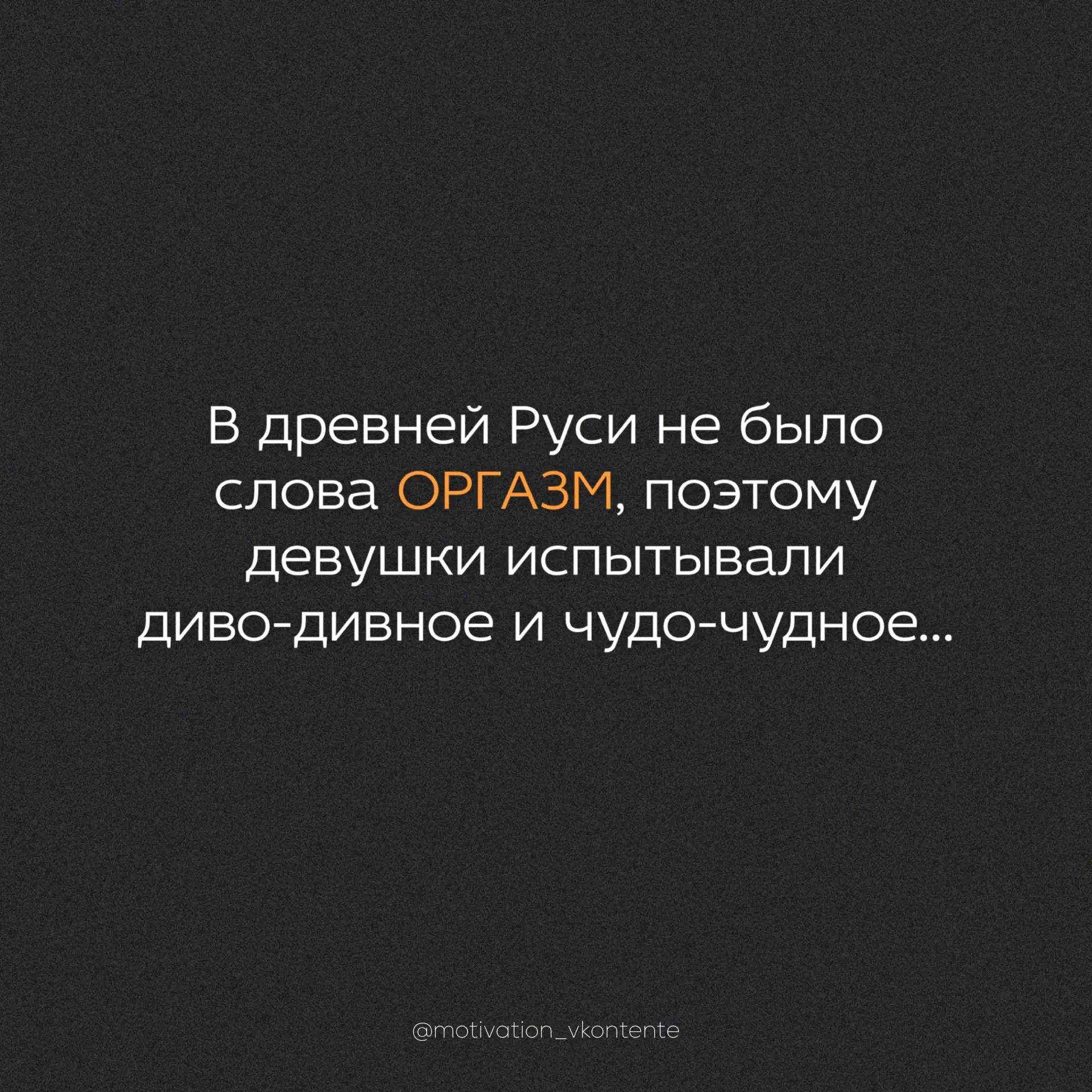 В древней Руси не было слова ОРГАЗМ, поэтому девушки испытывали диво-дивное и чудо-чудн...
