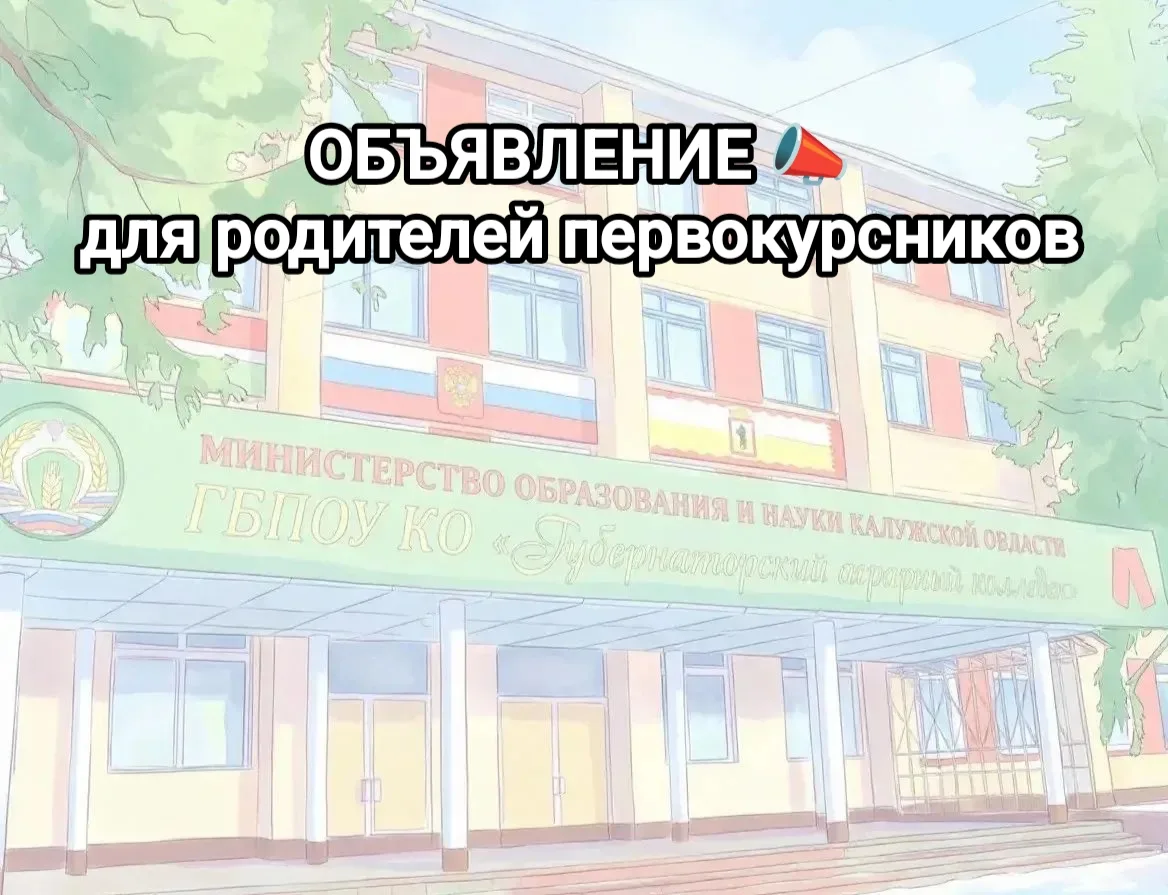 🔔 Важная информация для родителей первокурсников!