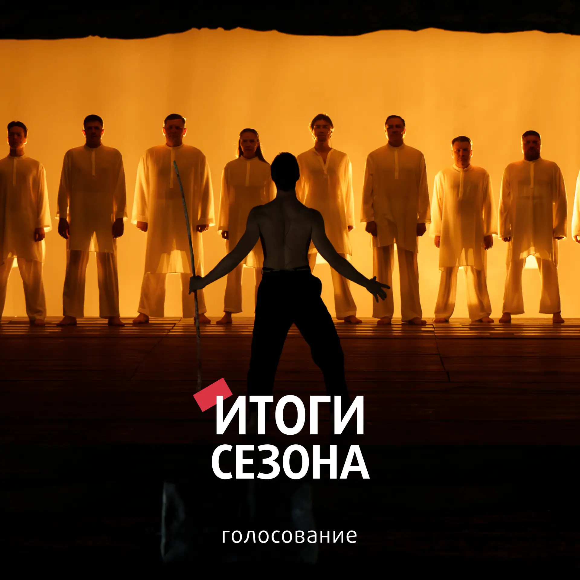 Грядет завершение 106 сезона «Красного факела», и вы, дорогие зрители, можете подвести ...