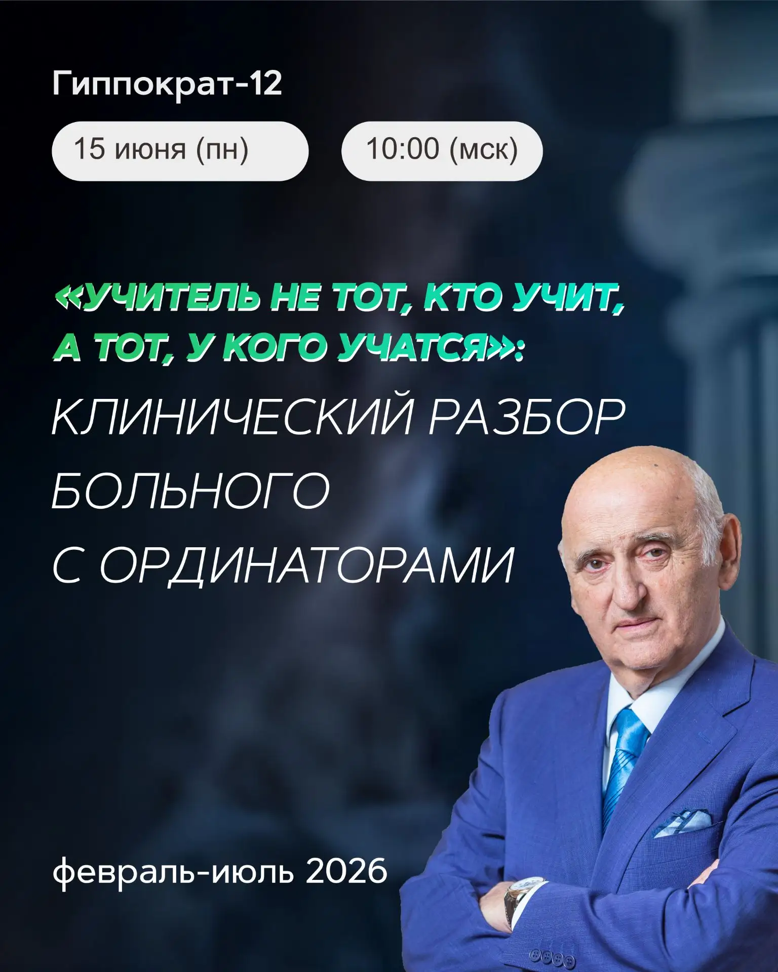 Завтра в 10:00 (мск) мы ждём вас в прямом эфире нового выпуска программы Гиппократ, где проф. Вёртки