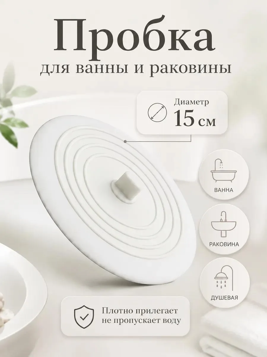 🔥 Пробка для ванны и раковины заглушка универсальная