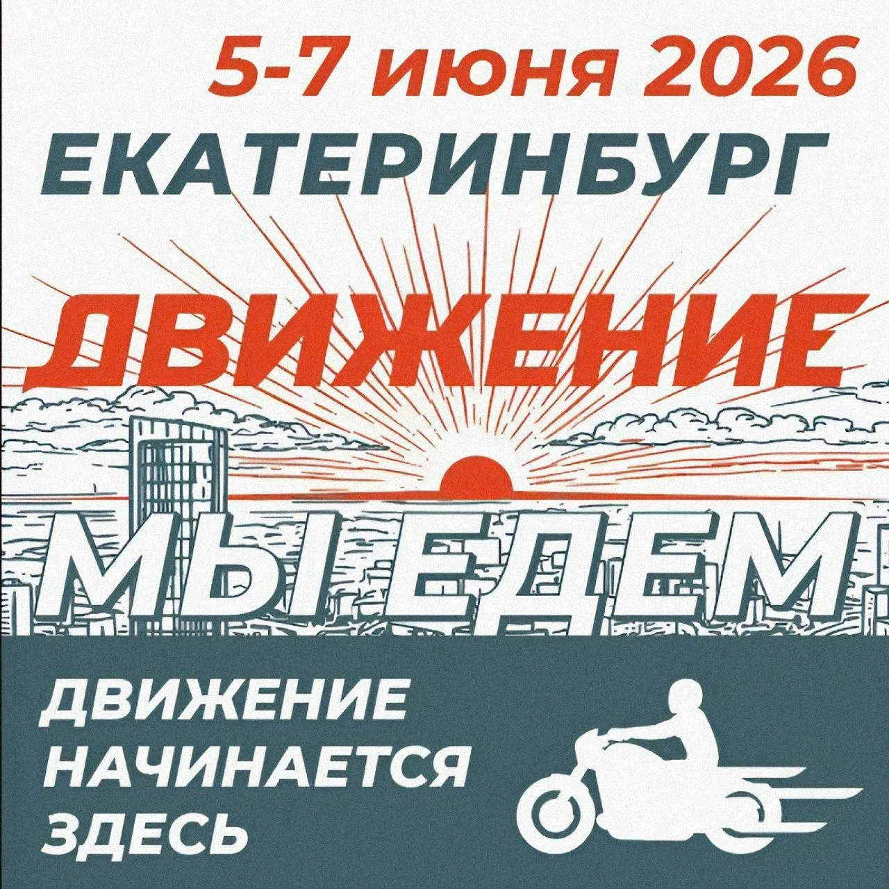 🔥 Готовы провести первые выходные лета в «Движении»?