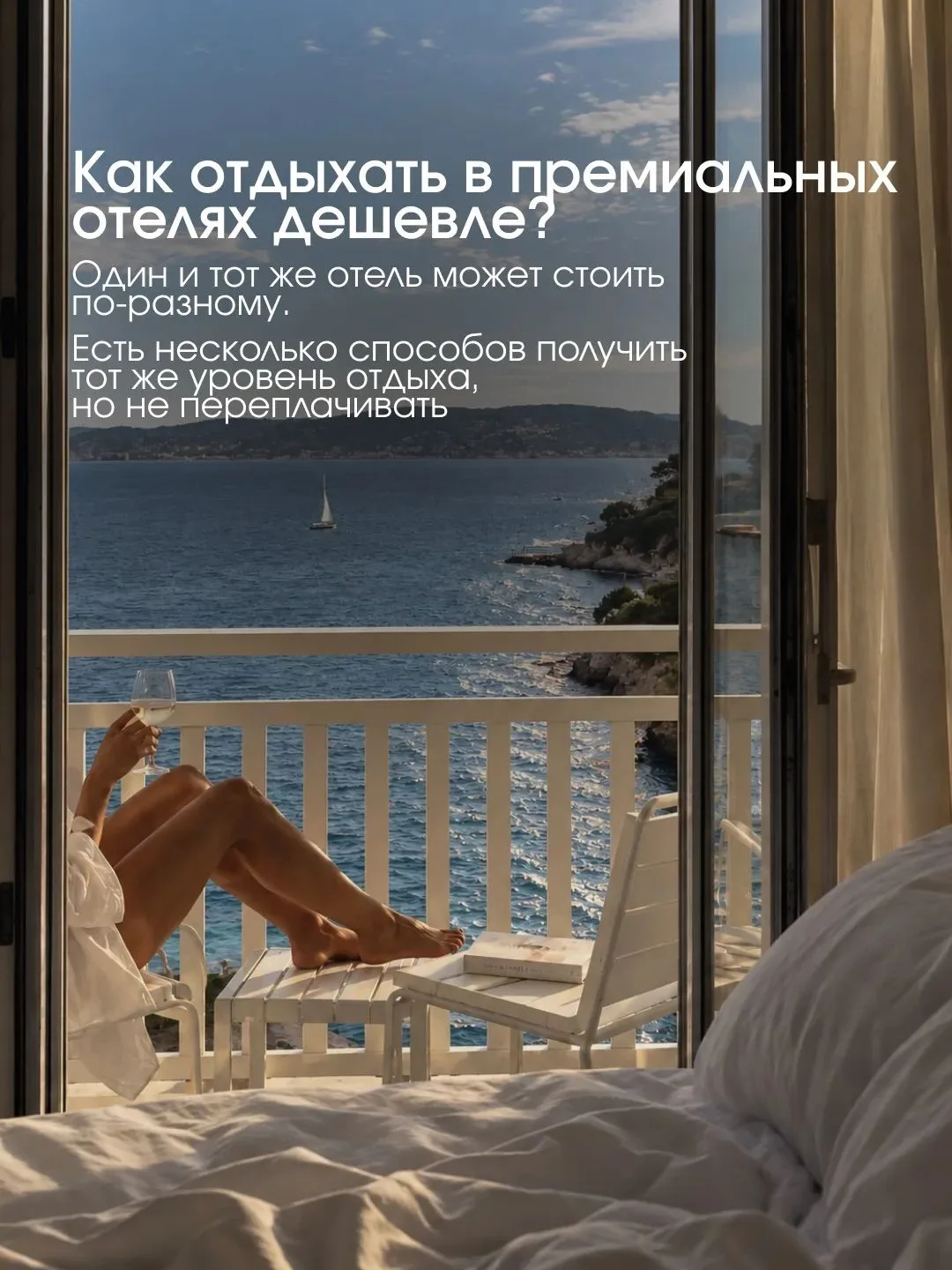Как отдыхать в премиальных отелях дешевле?