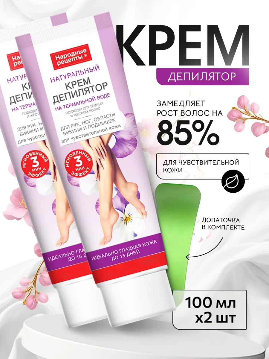 ⚡️ Женский крем для депиляции ног, рук, бикини, 2шт по 100мл, Fito cosmetic