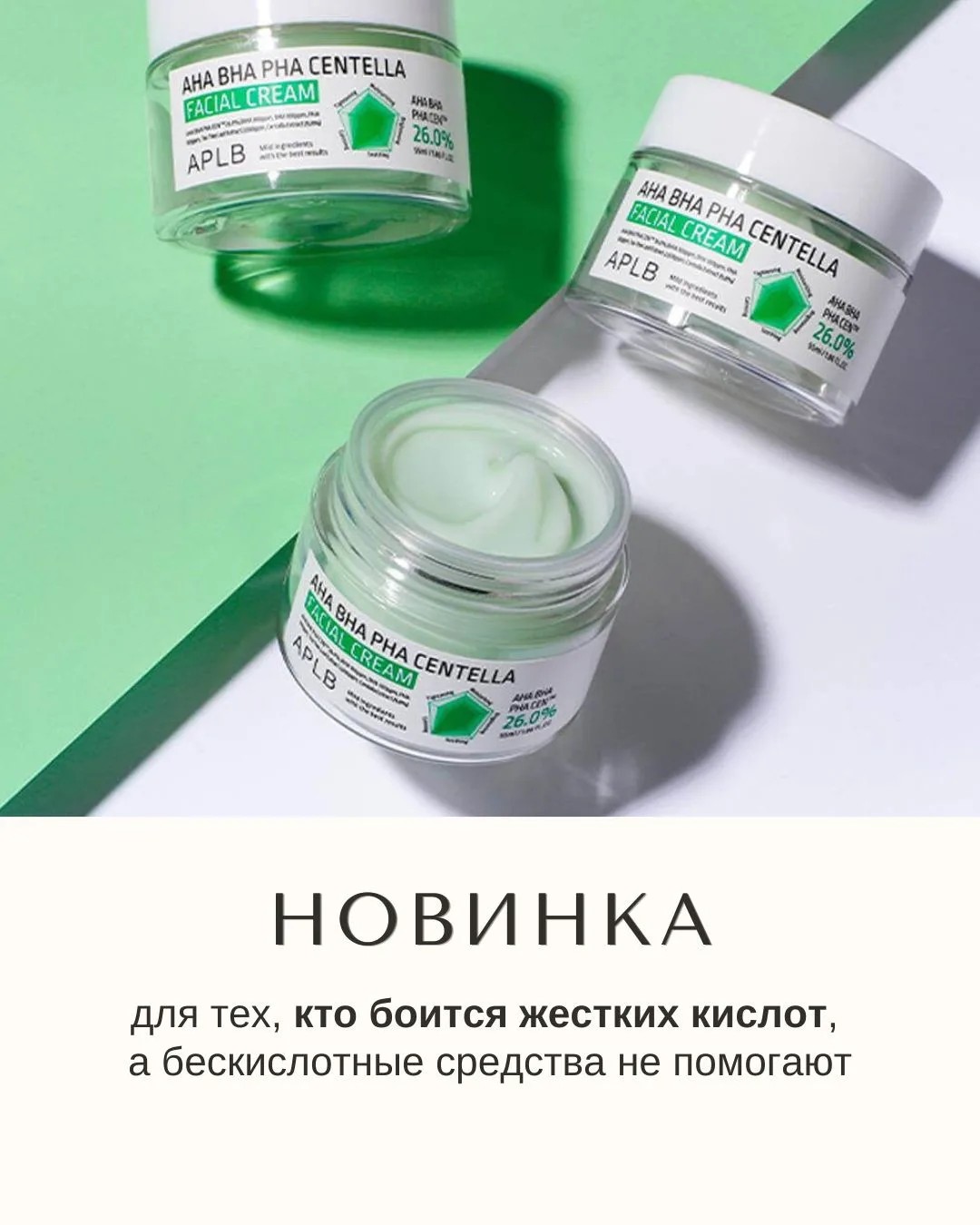 Если вы никогда не пробовали кислоты в уходе и боитесь начать — этот крем как раз для вас.