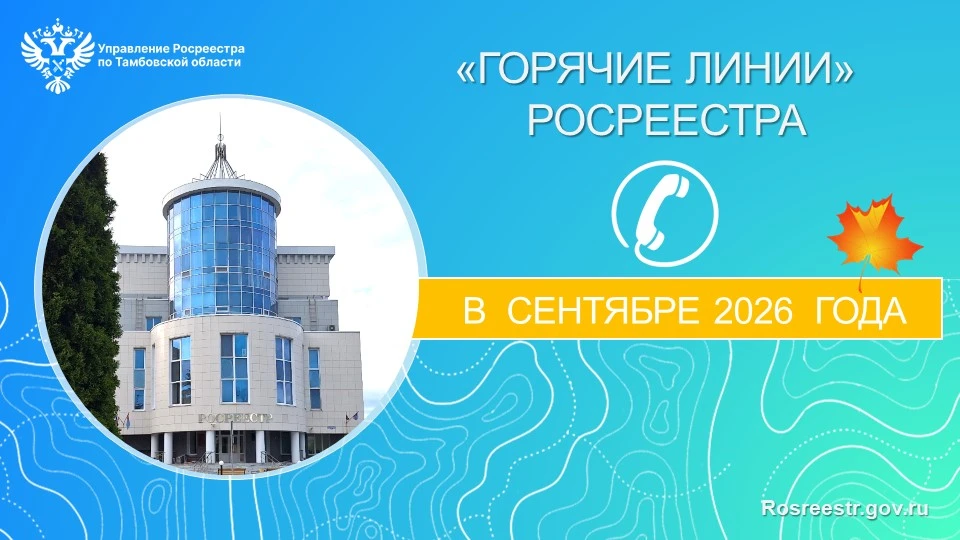 ☎ «Горячие линии» тамбовского Росреестра в сентябре 2026 года.
