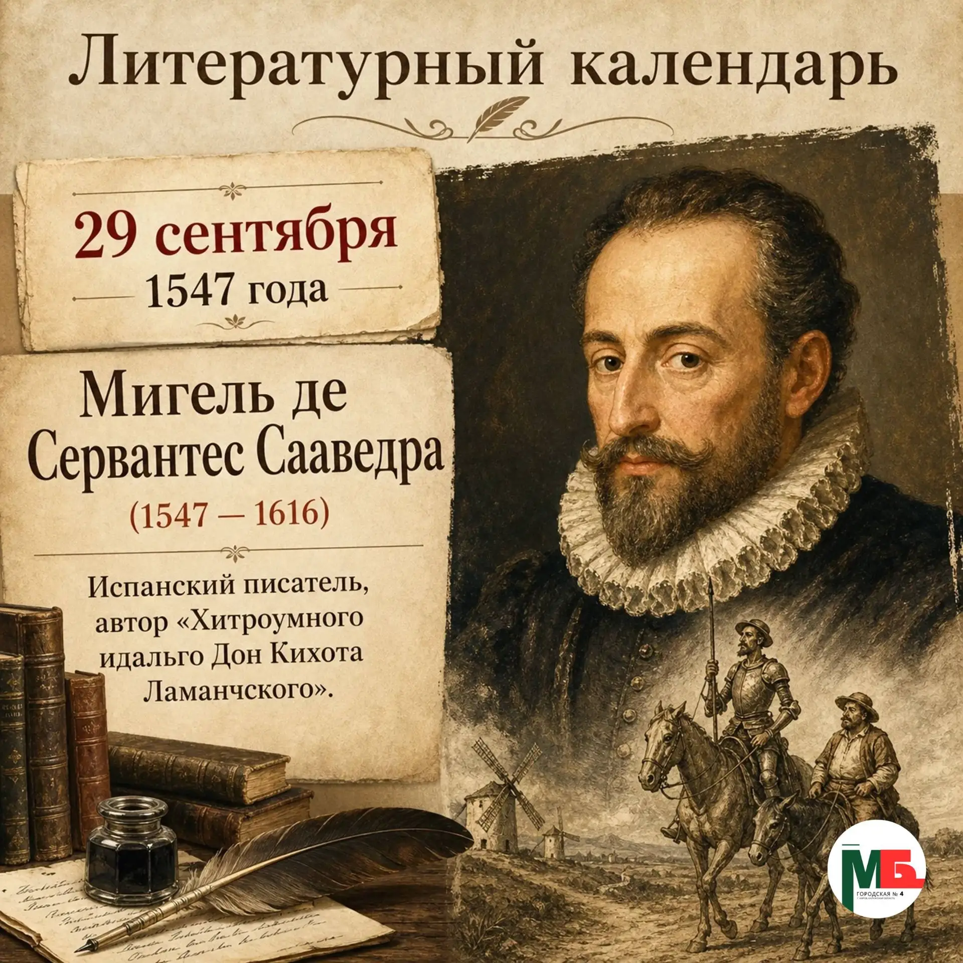 📅 29 сентября 1547 года родился Мигель де Сервантес Сааведра — испанский писатель, авт...