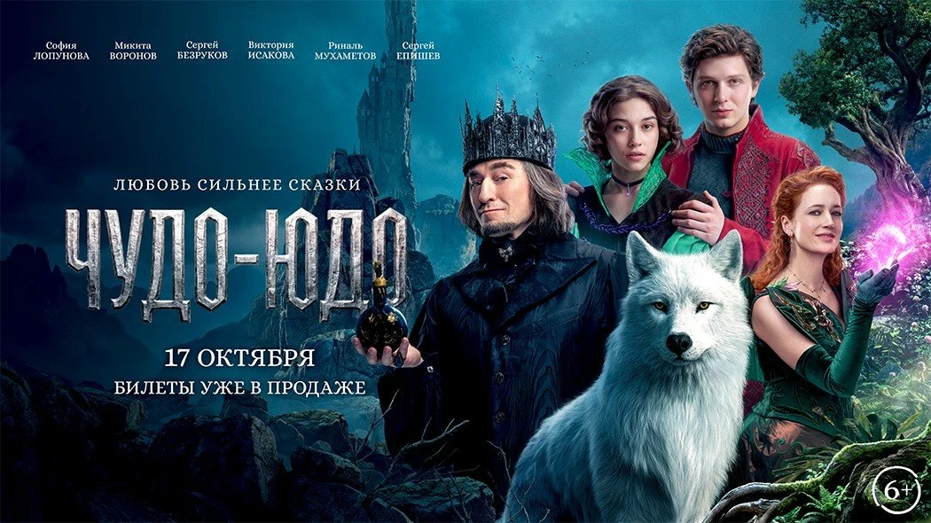 ✨Оно существует, убедитесь сами: сказочный блокбастер «Чудо-Юдо!
