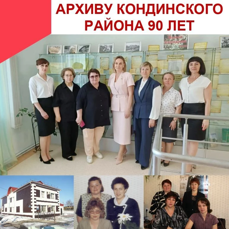 18 августа 2026 года архиву Кондинского района исполнилось 90 лет! 🎉