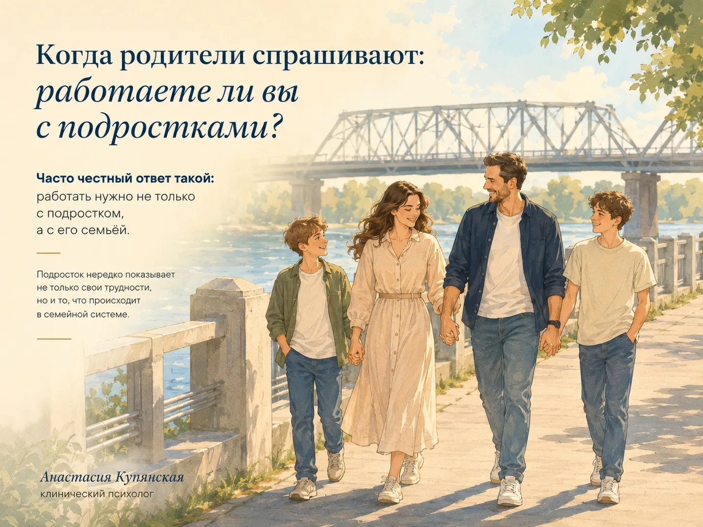 «Вы работаете с подростками?»
