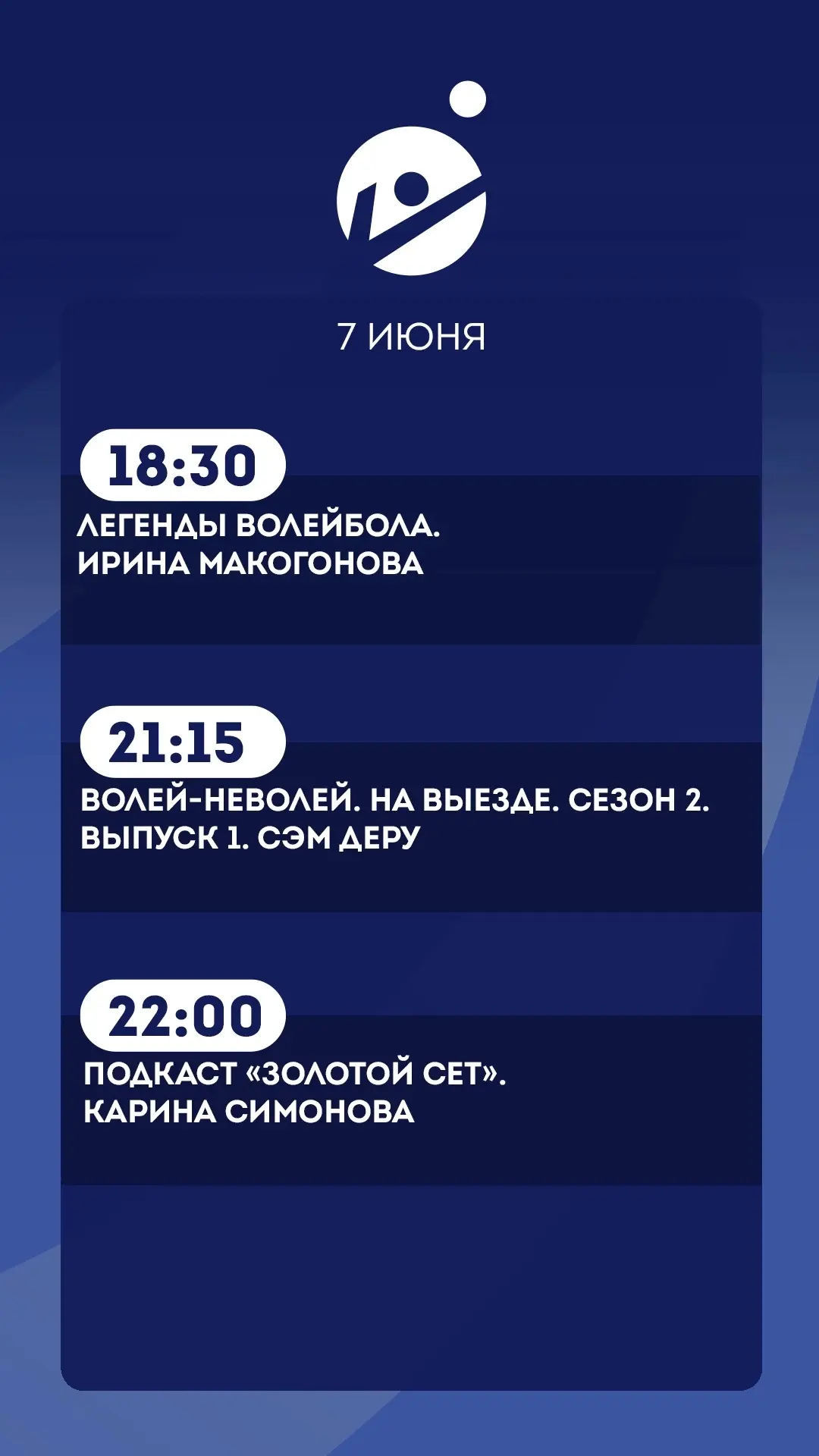 7 июня.