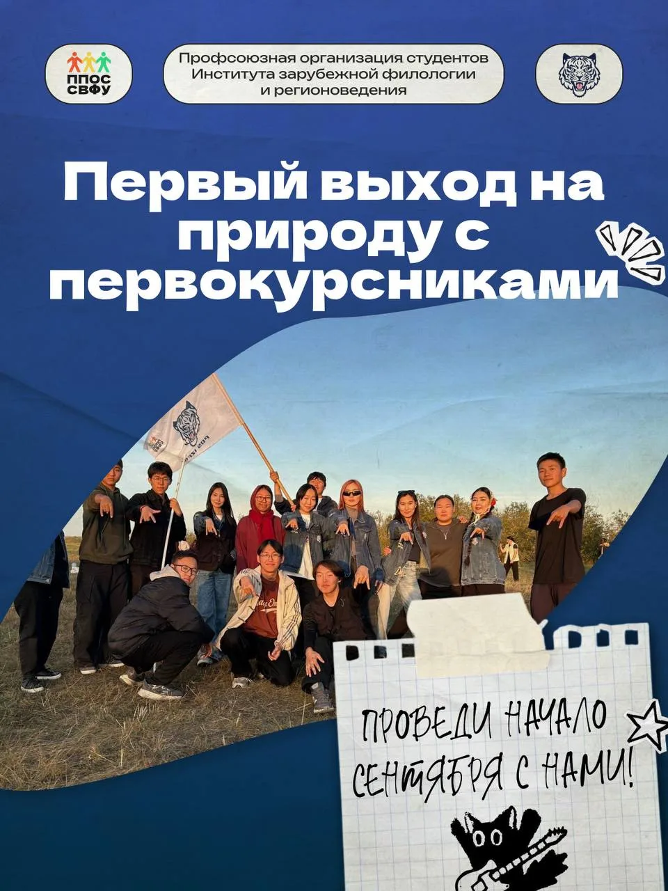 Дорогие первокурсники, приглашаем вас принять участие в первом выходе на природу!🏞️