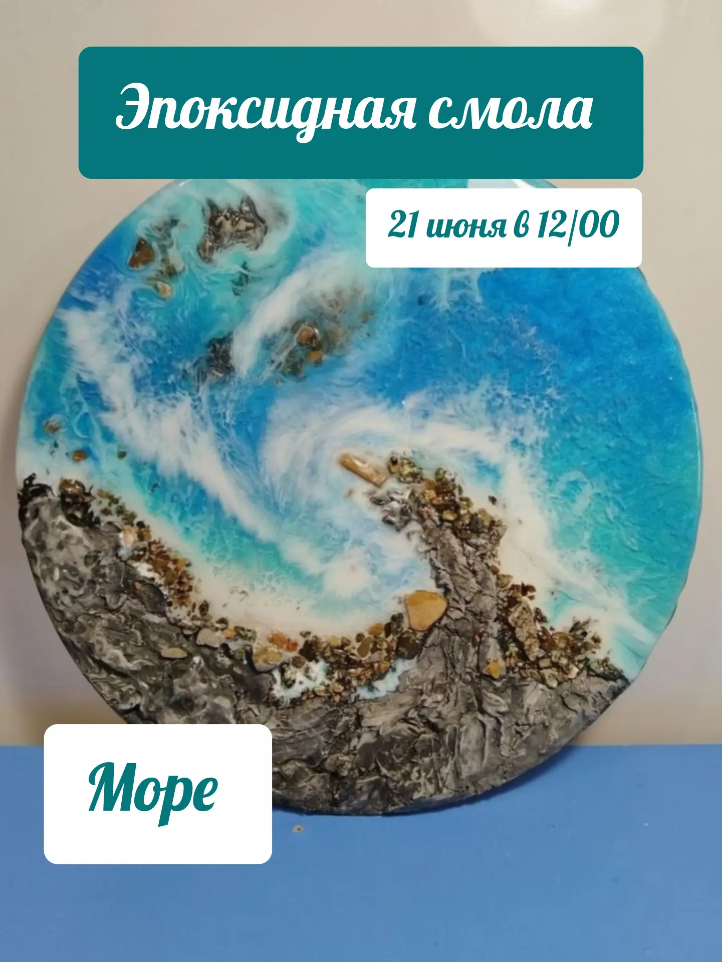 Море внутри 🩵 это любовь 

Приглашаем на мастер класс, с эпоксидной смолой в это воскресенье (14+) 