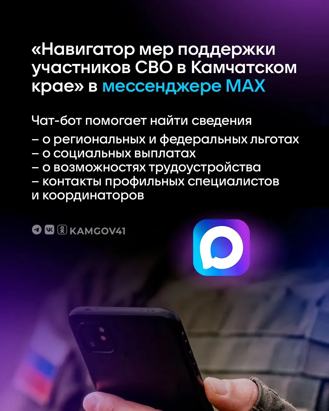 Для участников СВО и их семей запустили цифрового помощника в мессенджере МАХ