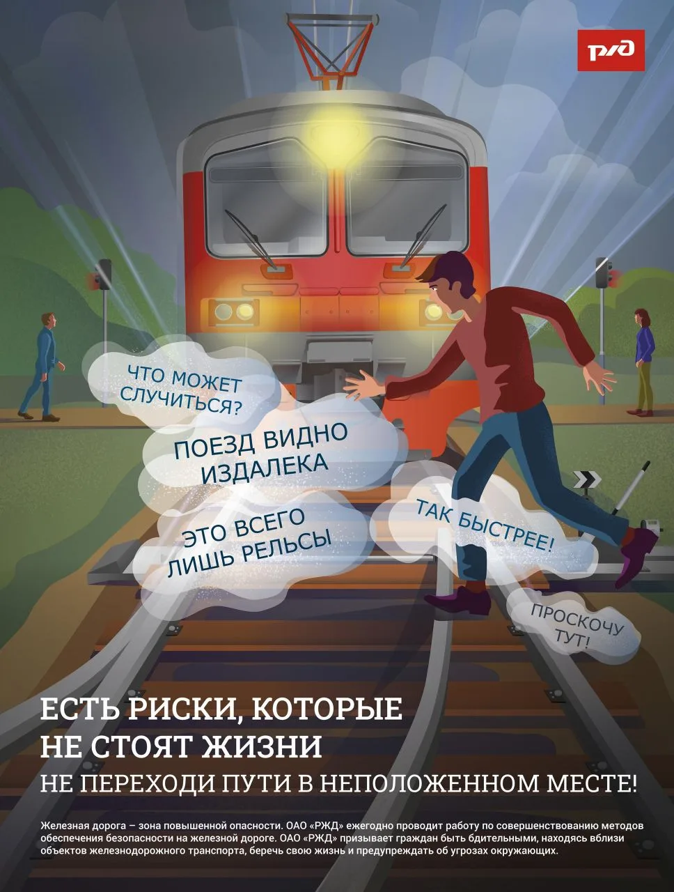 ❗ОАО «РЖД» напоминает, что железнодорожная дорога- зона повышенной опасности❗