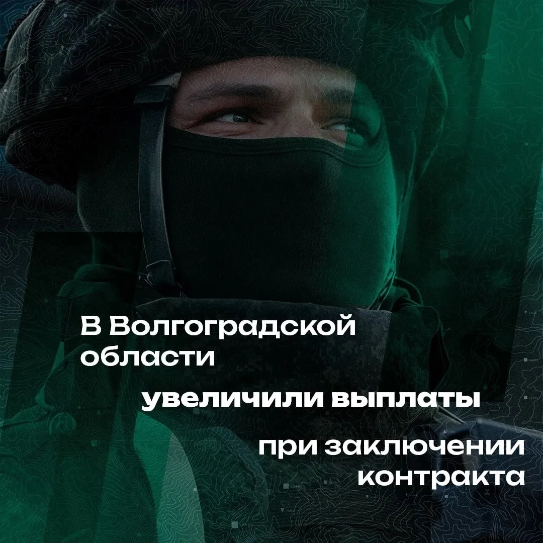 ⚡️ В Волгоградской области увеличили выплаты при заключении контракта
