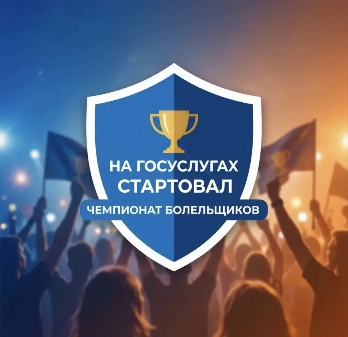 На Госуслугах стартовал Чемпионат болельщиков