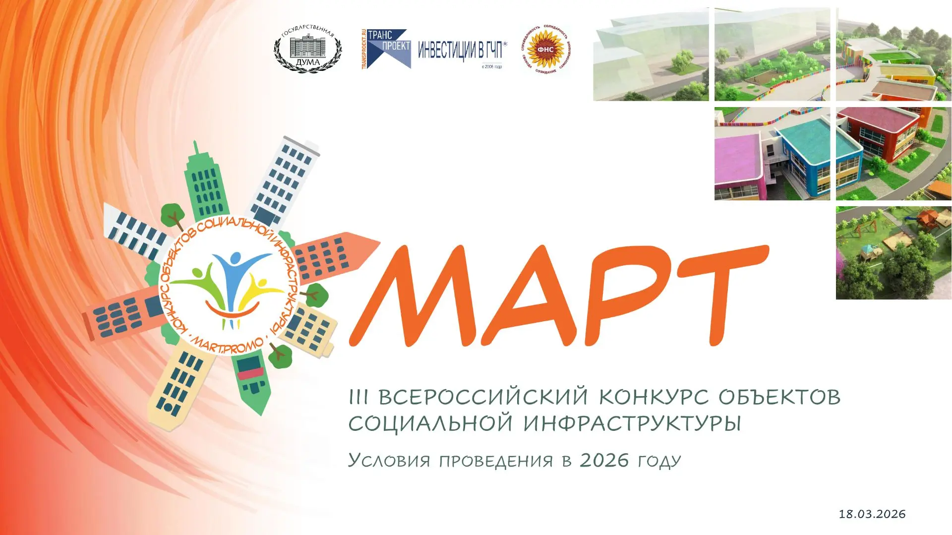 ❗️Социальная инфраструктура и традиционные ценности: продолжается прием заявок на Всеро...