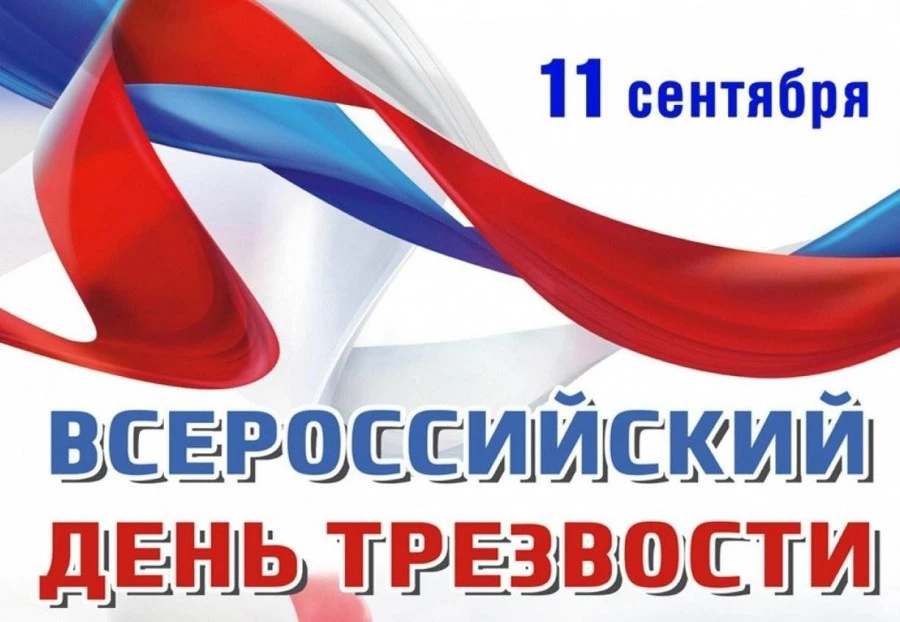 С 7 по 13 сентября — Неделя сокращения потребления алкоголя (в честь Дня трезвости 11 с...