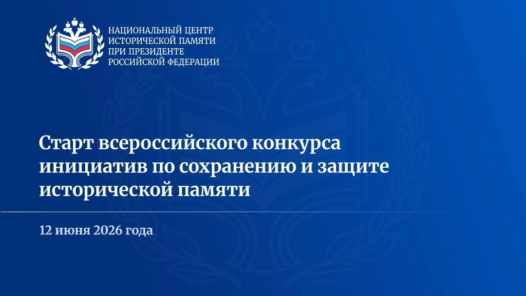 Национальный центр исторической памяти при Президенте Российской Федерации объявляет о старте приёма