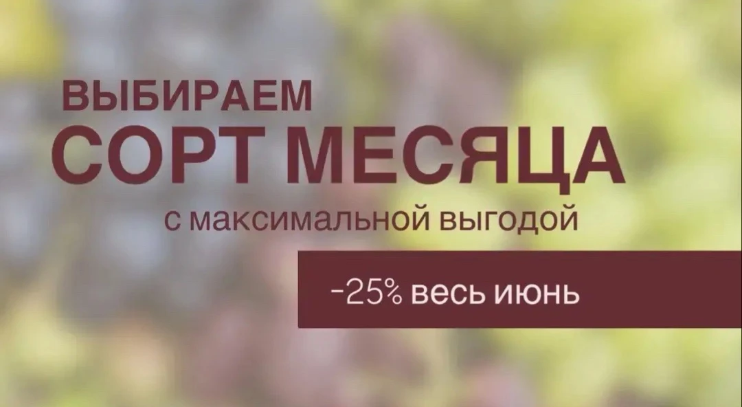 Выбираем сорт месяца на июнь

Весь июнь на сорт-победитель действует максимальная скидка 25%.

Голос