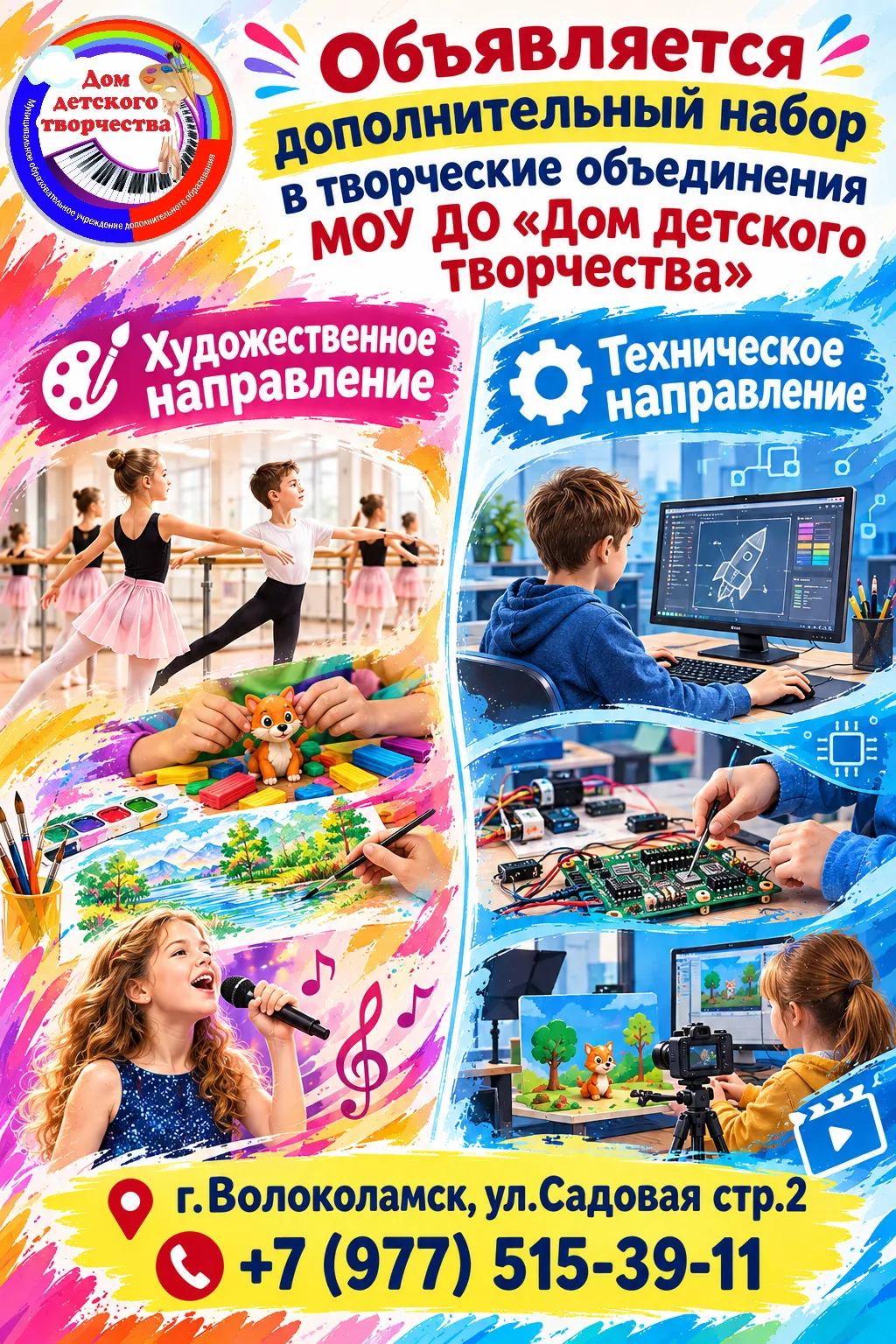 🎉 Уважаемые родители, объявляется дополнительный набор в наши творческие объединения!