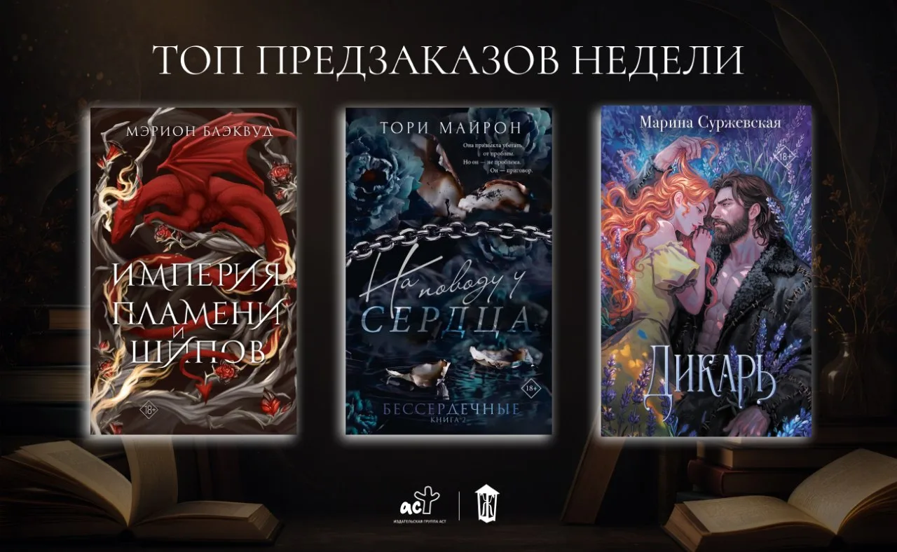 🤩 Рассказываем, какие книги редакции оказались в топе ваших предзаказов на этой неделе!