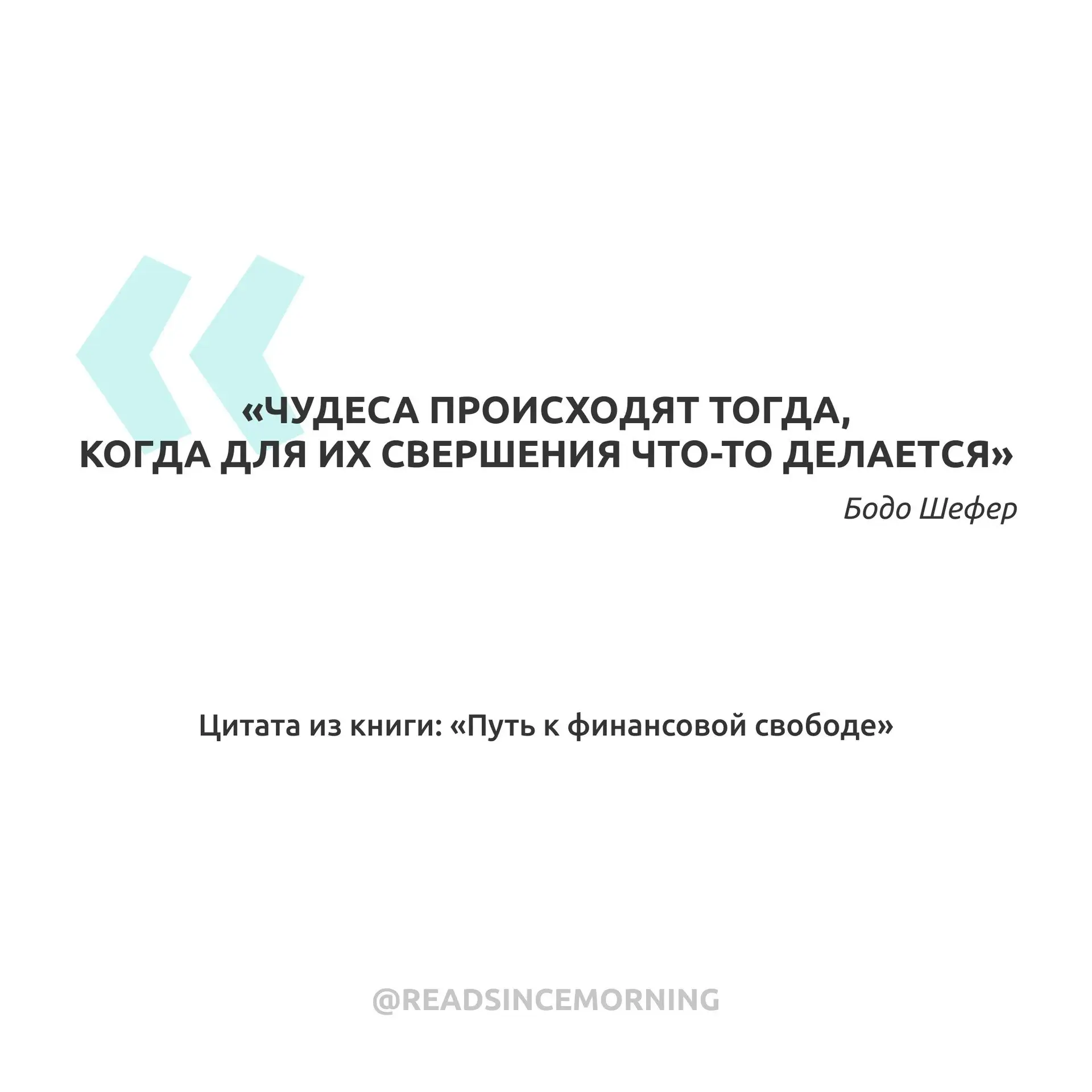 «Чудеса происходят тогда, когда для их свершения что-то делается»
