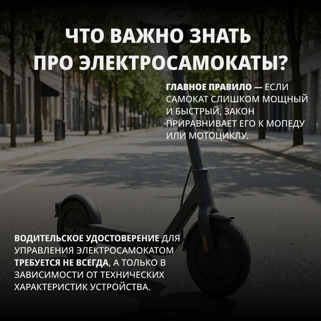 Электросамокат — это удобно, но законы строги.