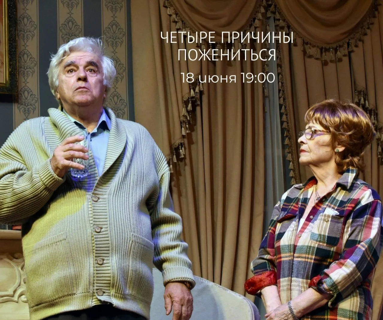 АНОНС 
18 июня в 19:00

Спектакль «Четыре причины пожениться» – веселая и трогательная история о том