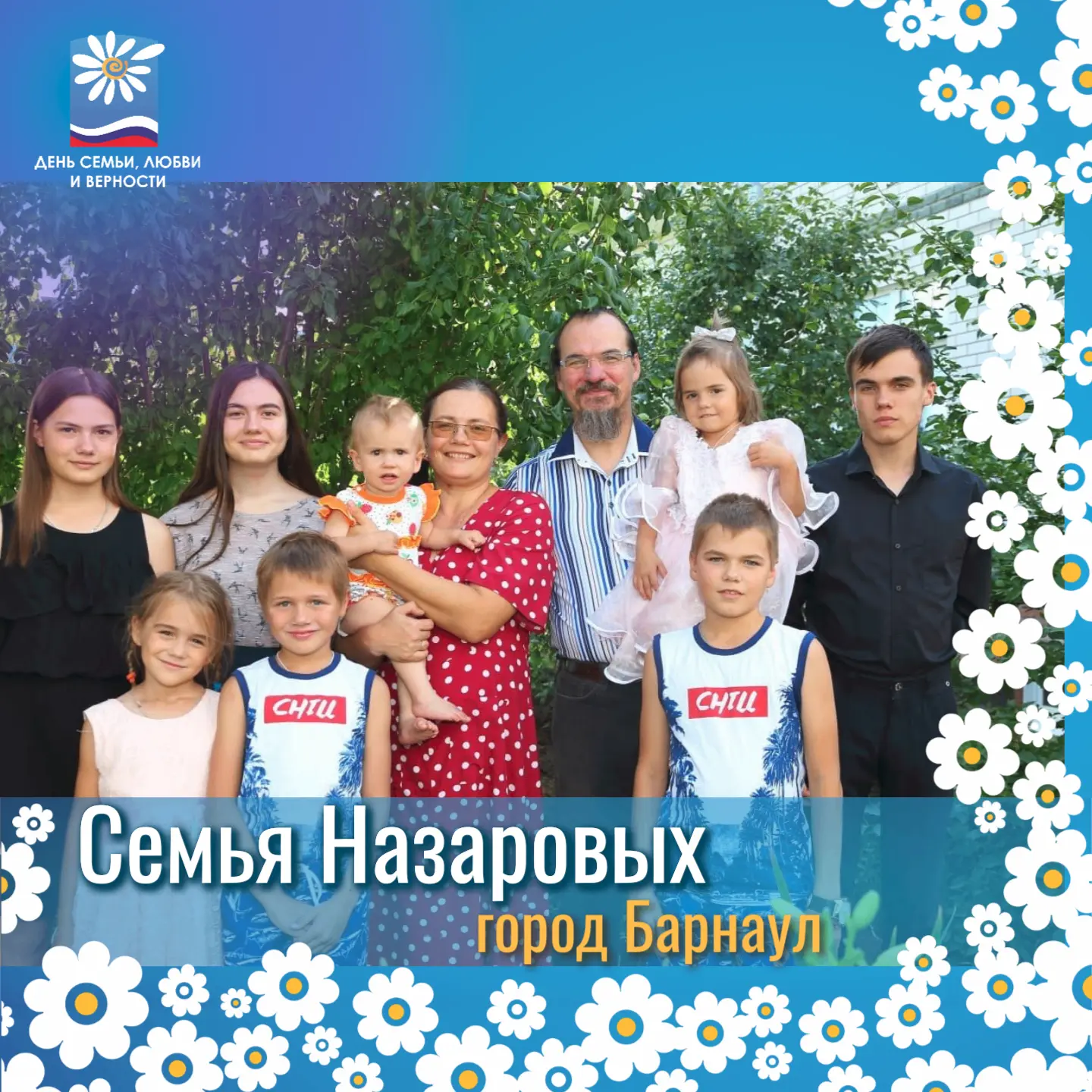 💕8 июля в Алтайском крае отметят День семьи, любви и верности✨