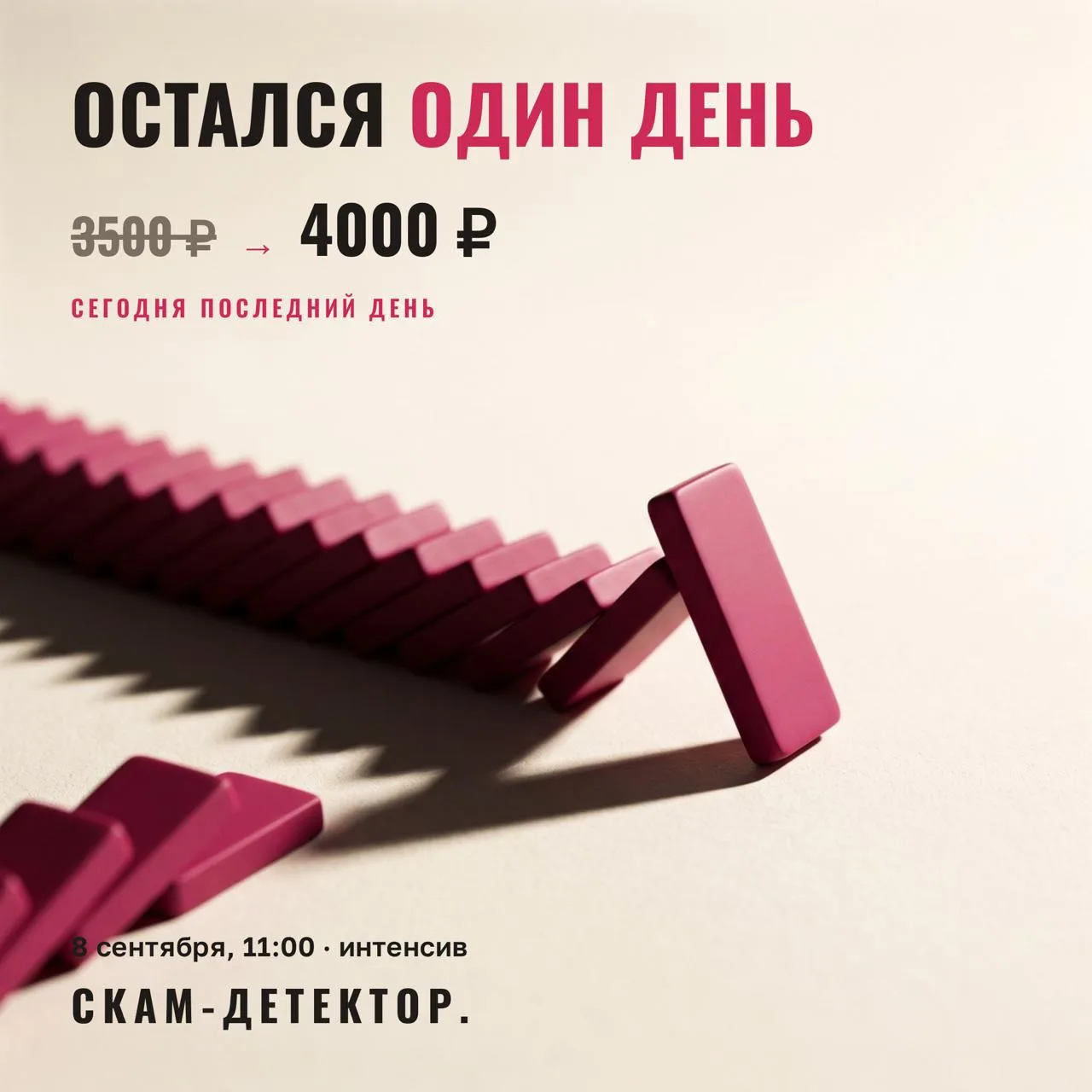 ⚠️ ВАЖНО! Сегодня последний день стоимости участия — 3 500 ₽. С завтрашнего дня цена по...