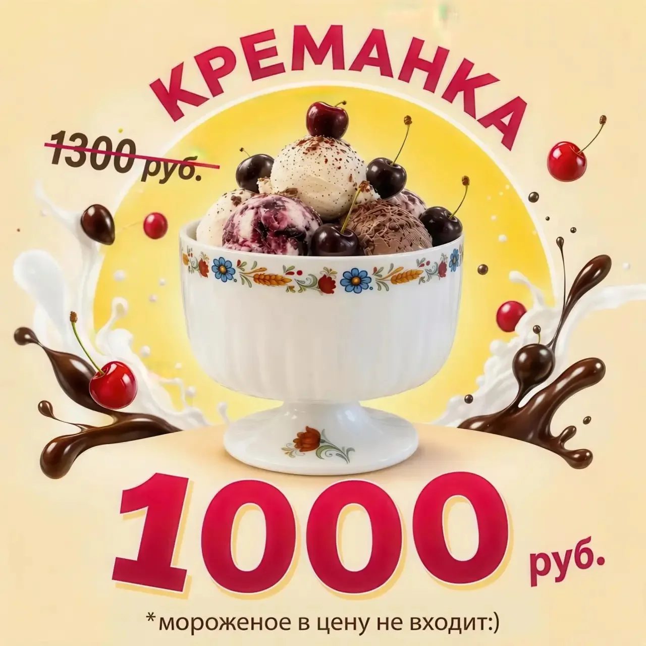 Акция этой недели! Товар недели! 
Креманки по 1000₽, вместо 1300₽
До конца недели под заказ 

https: