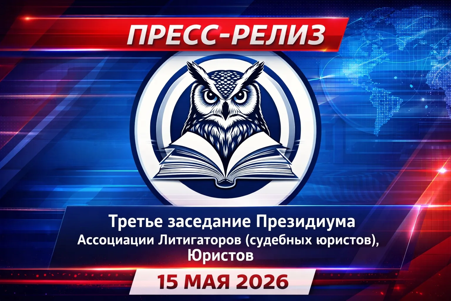 ПРЕСС-РЕЛИЗ. Третье заседание Президиума Ассоциации
