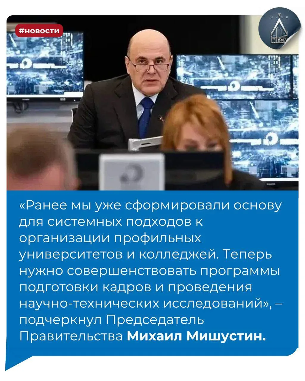 👷‍♂️ НИУ МГСУ попадёт в рейтинг головных отраслевых вузов

Председатель Правительства Российской Фе